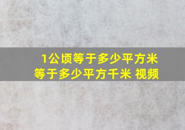 1公顷等于多少平方米等于多少平方千米 视频